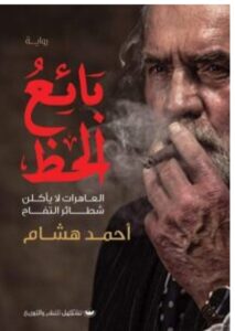 تحميل رواية بائع الحظ – أحمد هشام PDF