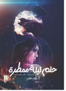 تحميل رواية حلم ليلة ممطرة – إسلام صابر PDF
