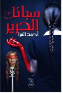 تحميل رواية سبائك الحرير – أحمد الفرا pdf