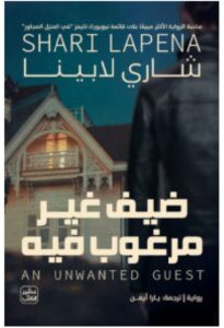 تحميل رواية ضيف غير مرغوب فيه – شاري لابينا pdf