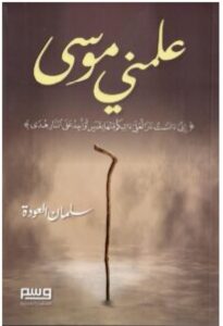تحميل كتاب علمني موسى – سلمان العودة PDF