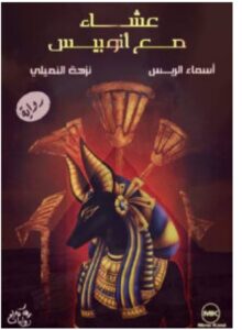 تحميل رواية عشاء مع أنوبيس – أسماء الريس ونزهة النميلي pdf
