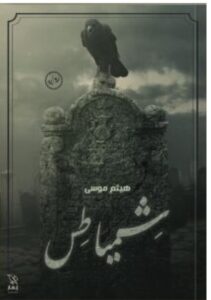 تحميل رواية شمياطس – هيثم موسي pdf