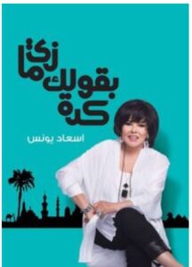 تحميل كتاب زي ما بقولك كدة – إسعاد يونس PDF