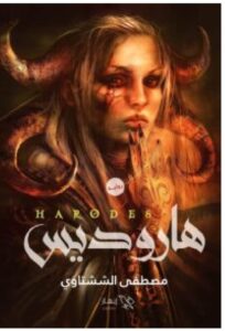 تحميل رواية هاروديس – مصطفى الششتاوي PDF