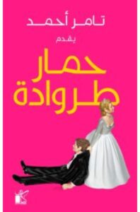 تحميل كتاب حمار طروادة – تامر أحمد PDF