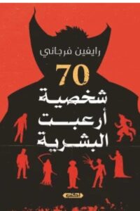 تحميل كتاب 70 شخصية أرعبت البشرية – رايفين فرجانيPDF