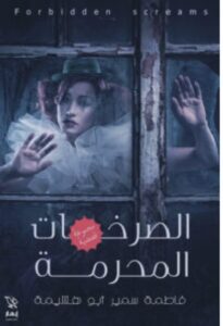 تحميل كتاب الصرخات المحرمة pdf – فاطمة سمير أبو هشيمة