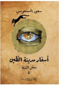 تحميل رواية سفر التبة – سعود السنعوسي PDF