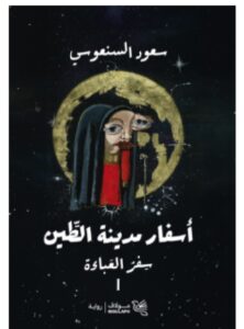 تحميل رواية سفر العباءة – سعود السنعوسي PDF
