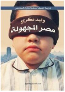 تحميل كتاب مصر المجهولة PDF – وليد فكري