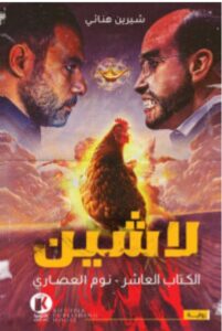تحميل رواية نوم العصاري (لاشين 10) – شيرين هنائي PDF