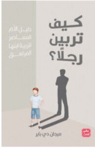 تحميل كتاب كيف تربين رجلا PDF – ميجان دي باير