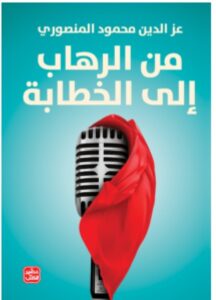 تحميل كتاب من الرهاب إلى الخطابة PDF – عز الدين محمود المنصوري