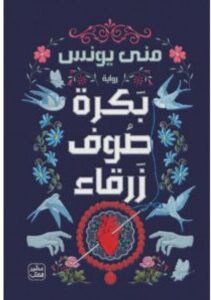 تحميل رواية بكرة صوف زرقاء – منى يونس PDF