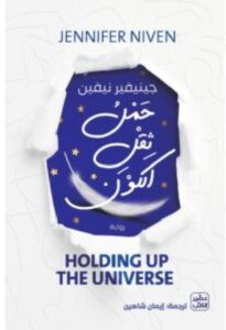 تحميل رواية حمل ثقل الكون – جينيفير نيفين PDF