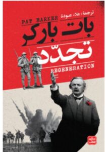 تحميل رواية تجدد – بات باركر PDF