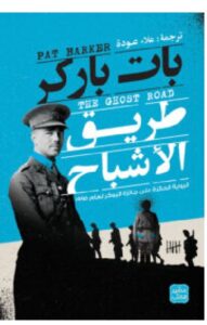 تحميل رواية طريق الأشباح PDF – بات باركر