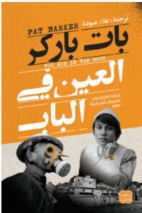تحميل رواية العين في الباب – بات باركر PDF