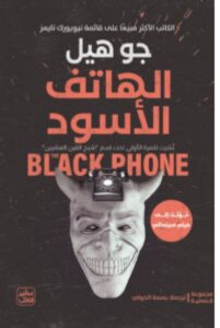 تحميل كتاب الهاتف الأسود – جو هيل PDF