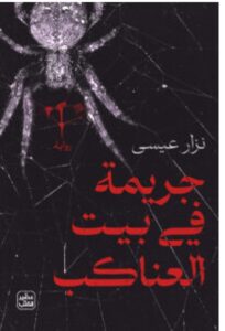 تحميل رواية جريمة في بيت العناكب – نزار عيسى PDF