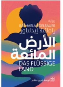 تحميل رواية الأرض المائعة – رافائيلا إيدلباور PDF