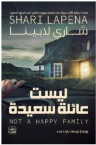 تحميل رواية ليست عائلة سعيدة – شاري لابينا PDF