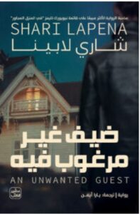 تحميل رواية ضيف غير مرغوب فيه PDF – شاري لابينا
