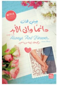 تحميل رواية دائما وإلى الأبد لارا جين – جيني هان PDF