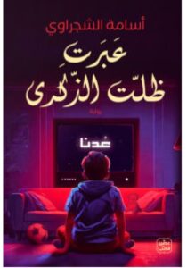 رواية عبرت ظلت الذكرى – أسامة الشجراوي PDF