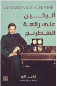 تحميل رواية آليخين على رقعة الشطرنج PDF – آرتير لارو