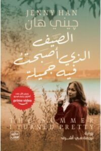 تحميل رواية الصيف الذى أصبحت فيه جميلة PDF – جيني هان