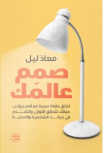 تحميل كتاب صمم عالمك PDF – معاذ ليل