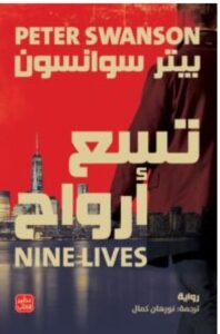 تحميل رواية تسع أرواح PDF – بيتر سوانسون