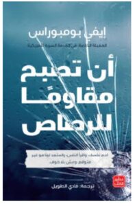 تحميل كتاب أن تصبح مقاوما للرصاص PDF – إيفي بومبوراس