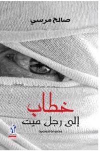كتاب خطاب إلى رجل ميت pdf – صالح مرسي