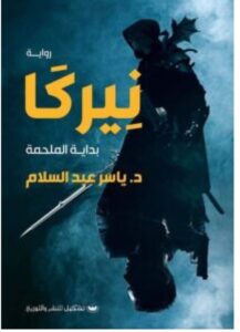 تحميل رواية نيركا pdf – ياسر عبد السلام