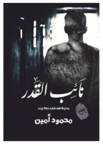 تحميل رواية نائب القدر – محمود أمين PDF