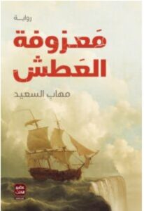 تحميل رواية معزوفة العطش – مهاب السعيد PDF