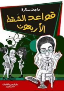 تحميل كتاب قواعد الشقط الأربعون PDF – ماجد سنارة
