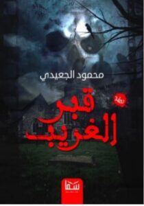 تحميل رواية قبر الغريب – محمود الجعيدي PDF
