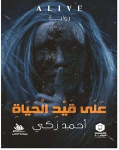 تحميل رواية على قيد الحياة – أحمد زكي PDF