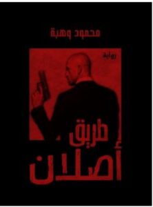 تحميل رواية طريق أصلان – محمود وهبة PDF