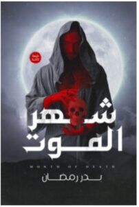 تحميل رواية شهر الموت – بدر رمضان PDF