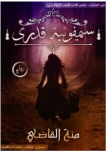 تحميل رواية سيمفونية قدري – منة القاضي PDF
