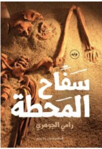 تحميل رواية سفاح المحطة PDF – رامي الجوهري