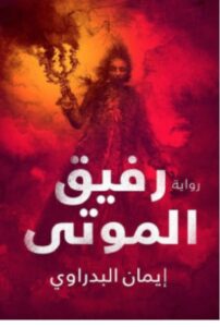 تحميل رواية رفيق الموتى – إيمان البدراوي PDF