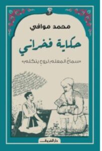 تحميل رواية حكاية فخراني PDF – محمد موافي
