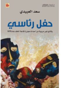 تحميل رواية حفل رئاسي – سعد العبيدي PDF