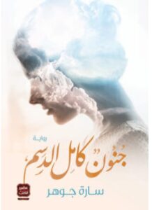 تحميل رواية جنون كامل الدسم – سارة جوهر PDF